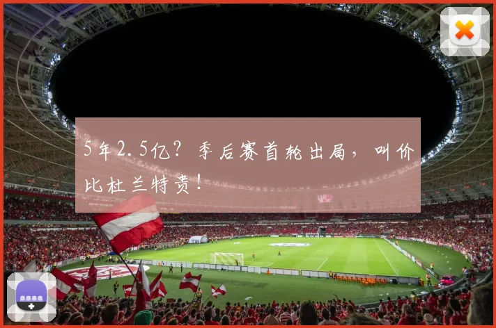 5年2.5亿？季后赛首轮出局，叫价比杜兰特贵！