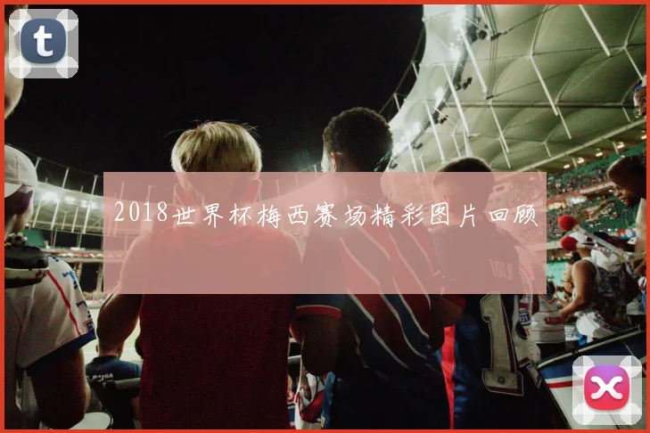 2018世界杯梅西赛场精彩图片回顾