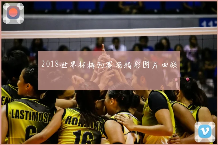 2018世界杯梅西赛场精彩图片回顾
