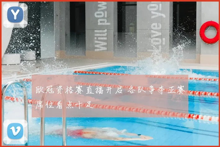 欧冠资格赛直播开启 各队争夺正赛席位看点十足