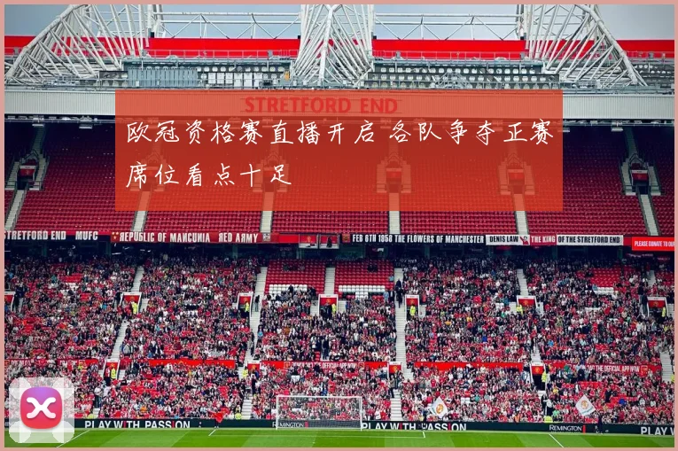 欧冠资格赛直播开启 各队争夺正赛席位看点十足
