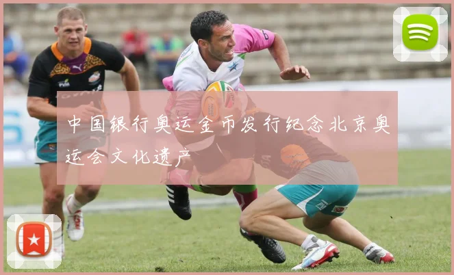 中国银行奥运金币发行纪念北京奥运会文化遗产