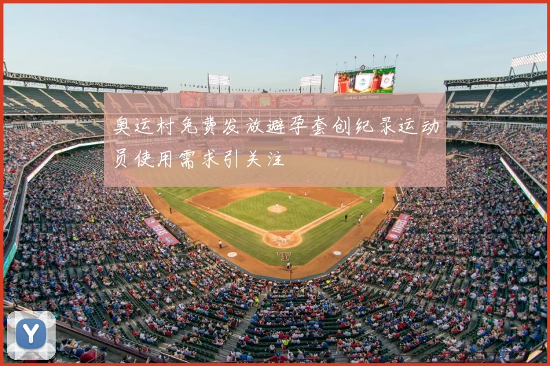 奥运村免费发放避孕套创纪录运动员使用需求引关注