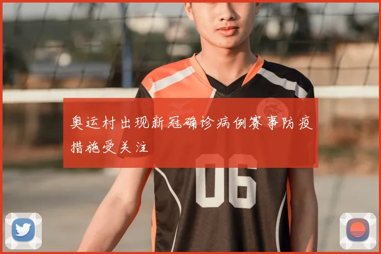 奥运村出现新冠确诊病例赛事防疫措施受关注