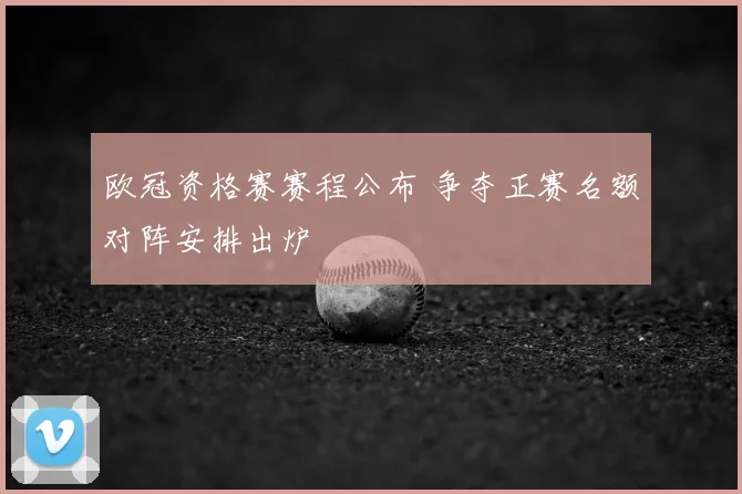欧冠资格赛赛程公布 争夺正赛名额对阵安排出炉