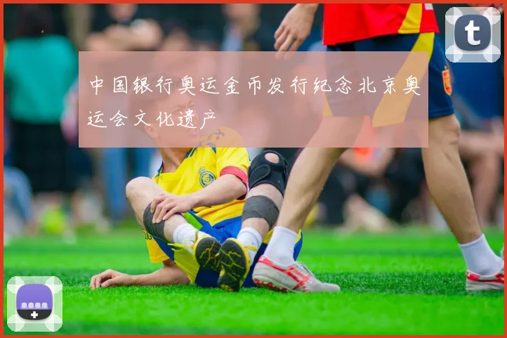 中国银行奥运金币发行纪念北京奥运会文化遗产