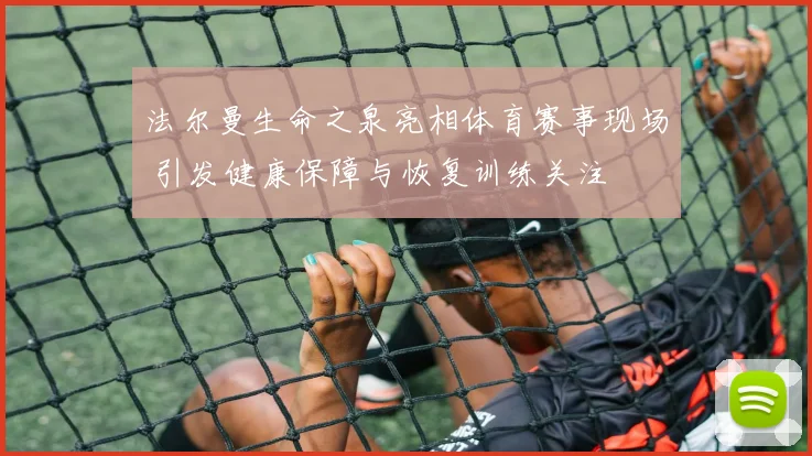 法尔曼生命之泉亮相体育赛事现场 引发健康保障与恢复训练关注