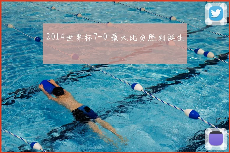 2014世界杯7-0 最大比分胜利诞生