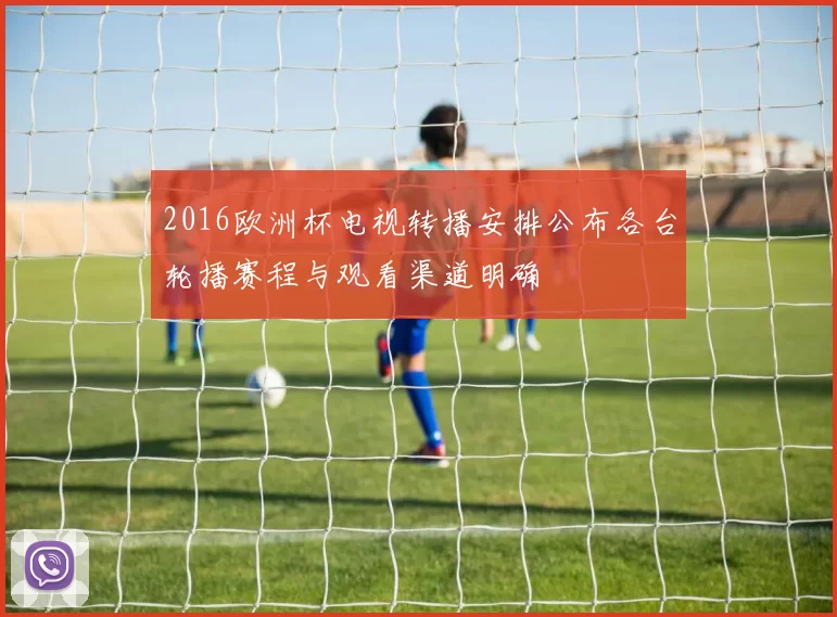 2016欧洲杯电视转播安排公布各台轮播赛程与观看渠道明确