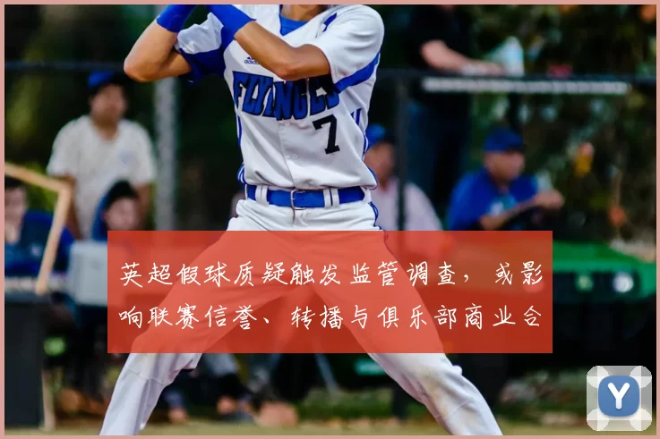 英超假球质疑触发监管调查，或影响联赛信誉、转播与俱乐部商业合作