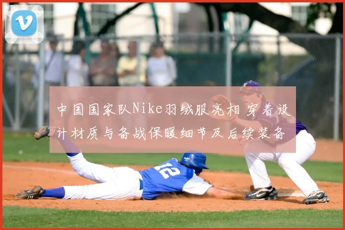 中国国家队Nike羽绒服亮相 穿着设计材质与备战保暖细节及后续装备部署