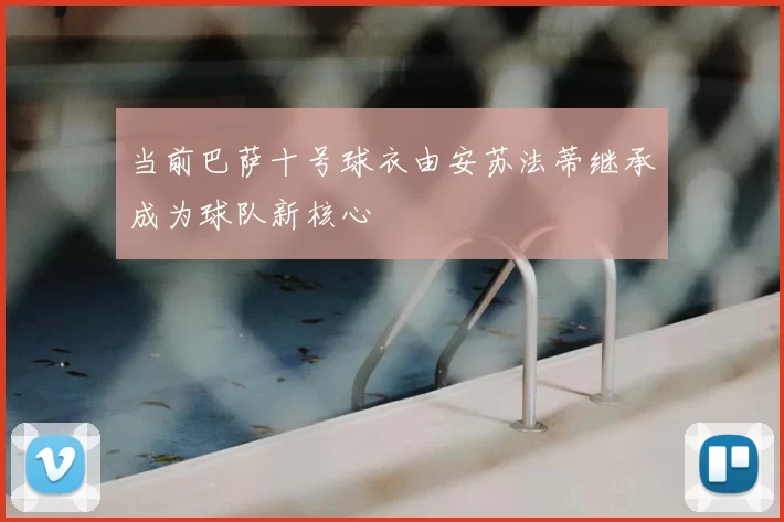 当前巴萨十号球衣由安苏法蒂继承成为球队新核心