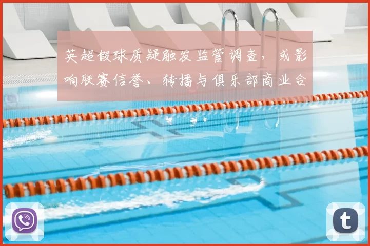 英超假球质疑触发监管调查，或影响联赛信誉、转播与俱乐部商业合作