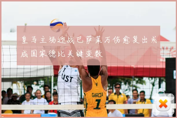 皇马主场迎战巴萨莱万伤愈复出或成国家德比关键变数