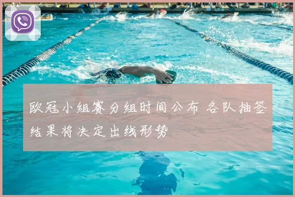 欧冠小组赛分组时间公布 各队抽签结果将决定出线形势