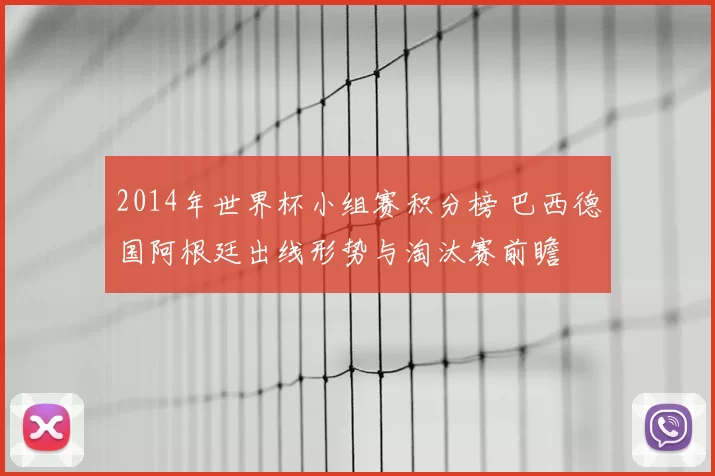 2014年世界杯小组赛积分榜 巴西德国阿根廷出线形势与淘汰赛前瞻
