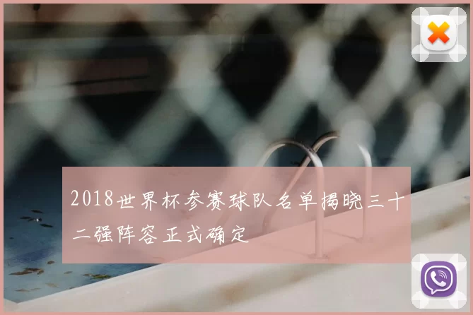 2018世界杯参赛球队名单揭晓三十二强阵容正式确定