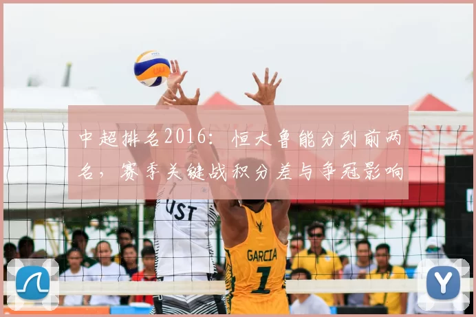 中超排名2016：恒大鲁能分列前两名，赛季关键战积分差与争冠影响