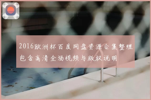 2016欧洲杯百度网盘资源合集整理包含高清全场视频与版权说明