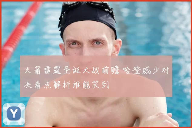 火箭雷霆圣诞大战前瞻 哈登威少对决看点解析谁能笑到