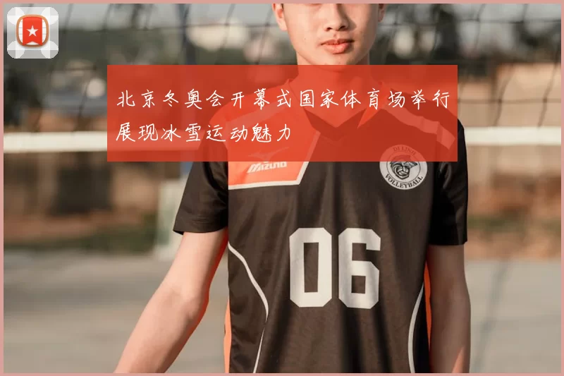 北京冬奥会开幕式国家体育场举行展现冰雪运动魅力