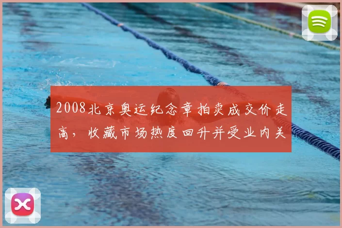 2008北京奥运纪念章拍卖成交价走高，收藏市场热度回升并受业内关注