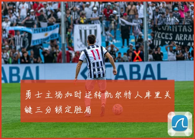 勇士主场加时逆转凯尔特人库里关键三分锁定胜局