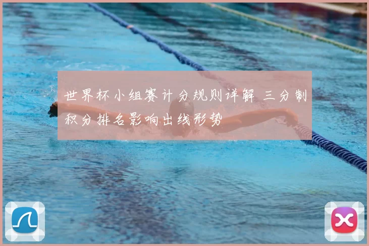 世界杯小组赛计分规则详解 三分制积分排名影响出线形势