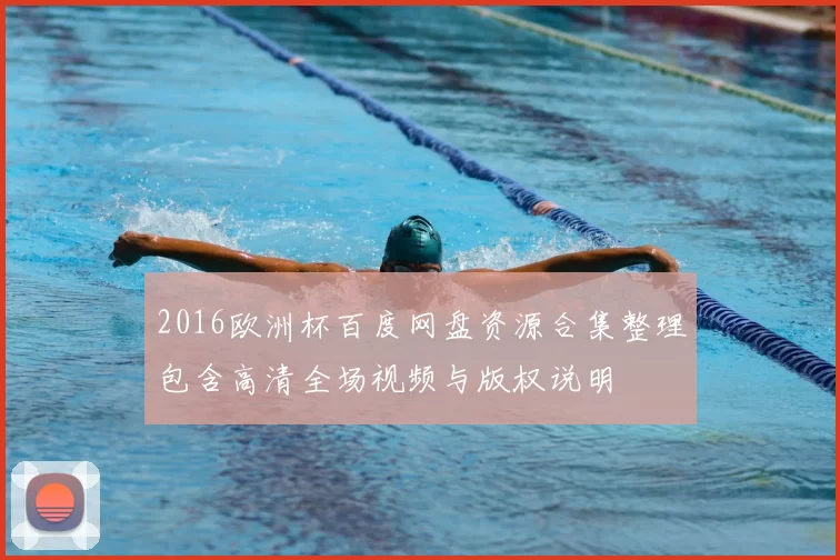 2016欧洲杯百度网盘资源合集整理包含高清全场视频与版权说明